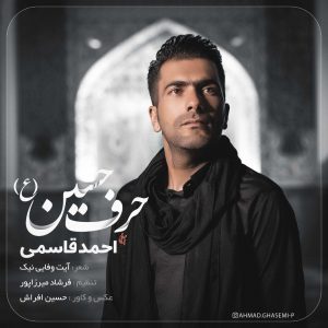 احمد قاسمی حرف حسین